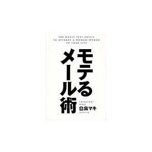 翌日発送・モテるメール術/白鳥マキ