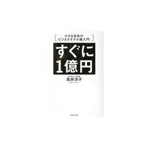 翌日発送・すぐに１億円/高井洋子