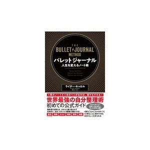 翌日発送・バレットジャーナル人生を変えるノート術/ライダー・キャロル