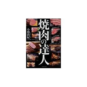 翌日発送・焼肉の達人/小関尚紀