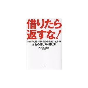 翌日発送・借りたら返すな！/大久保圭太