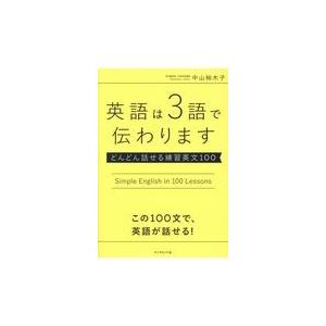 英語は３語で伝わります/中山裕木子