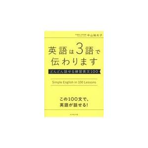 翌日発送・英語は３語で伝わります/中山裕木子