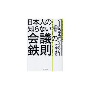 グーグル、モルガン・スタンレーで学んだ日本人の知らない会議の鉄則/ピョートル・フェリク