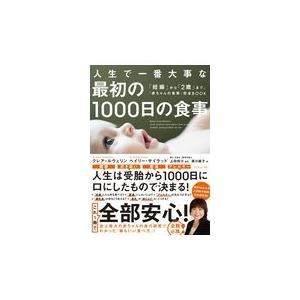 翌日発送・人生で一番大事な最初の１０００日の食事/クレア・ルウェリン