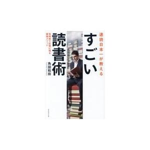 翌日発送・速読日本一が教えるすごい読書術/角田和将