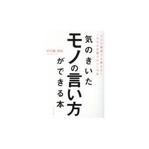 翌日発送・気のきいたモノの言い方ができる本/中川路亜紀｜honyaclubbook