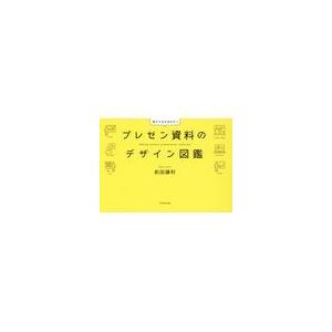 プレゼン資料のデザイン図鑑/前田鎌利