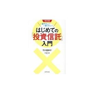 翌日発送・一番やさしい！一番くわしい！はじめての「投資信託」入門 改訂版/竹川美奈子