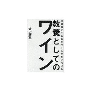 世界のビジネスエリートが身につける教養としてのワイン/渡辺順子（ソムリエ）｜honyaclubbook