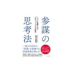 翌日発送・参謀の思考法/荒川詔四
