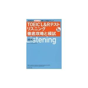翌日発送・ＴＯＥＩＣ　Ｌ＆Ｒテストリスニング徹底攻略と模試/中村澄子