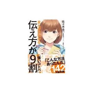 まんがでわかる伝え方が９割［強いコトバ］/佐々木圭一