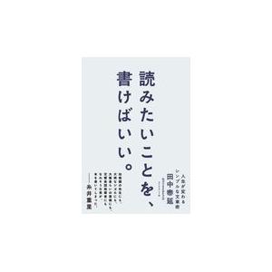 翌日発送・読みたいことを、書けばいい。/田中泰延｜honyaclubbook