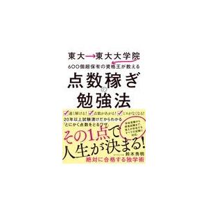 点数稼ぎの勉強法/鈴木秀明｜honyaclubbook