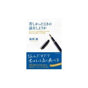 苦しかったときの話をしようか/森岡毅｜honyaclubbook