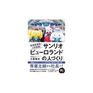 翌日発送・サンリオピューロランドの人づくり/小巻亜矢