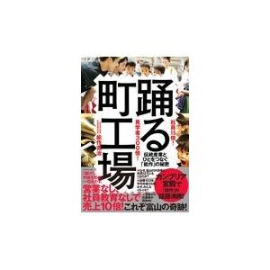 社員１５倍！見学者３００倍！踊る町工場/能作克治｜honyaclubbook