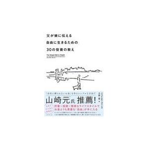 翌日発送・父が娘に伝える自由に生きるための３０の投資の教え/ジェイエル・コリンズ