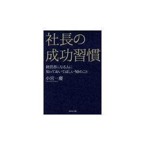 翌日発送・社長の成功習慣/小宮一慶