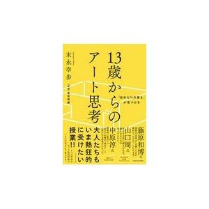 １３歳からのアート思考/末永幸歩