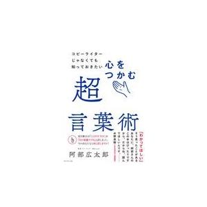 翌日発送・心をつかむ超言葉術/阿部広太郎