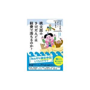 翌日発送・桃太郎のきびだんごは経費で落ちるのか？/高橋創｜honyaclubbook