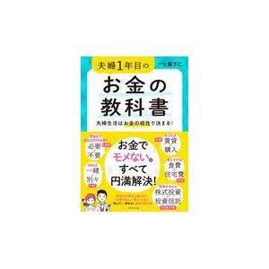 翌日発送・夫婦１年目のお金の教科書/坂下仁