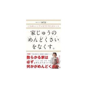 翌日発送・家じゅうの「めんどくさい」をなくす。/ｓｅａ｜honyaclubbook