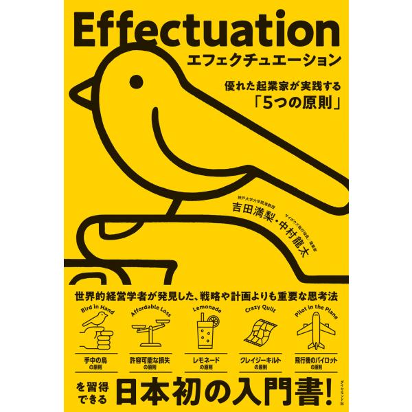 エフェクチュエーション　優れた起業家が実践する「５つの原則」/吉田満梨