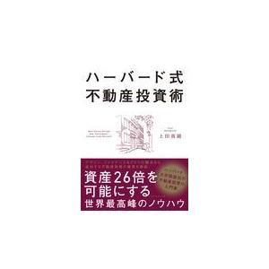 翌日発送・ハーバード式不動産投資術/上田真路