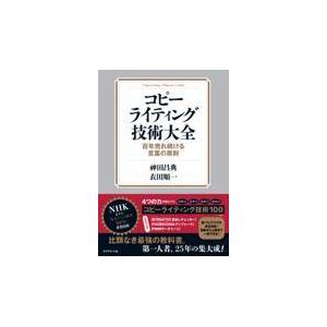 翌日発送・コピーライティング技術大全/神田昌典