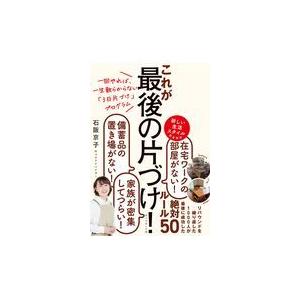 翌日発送・これが最後の片づけ！/石阪京子