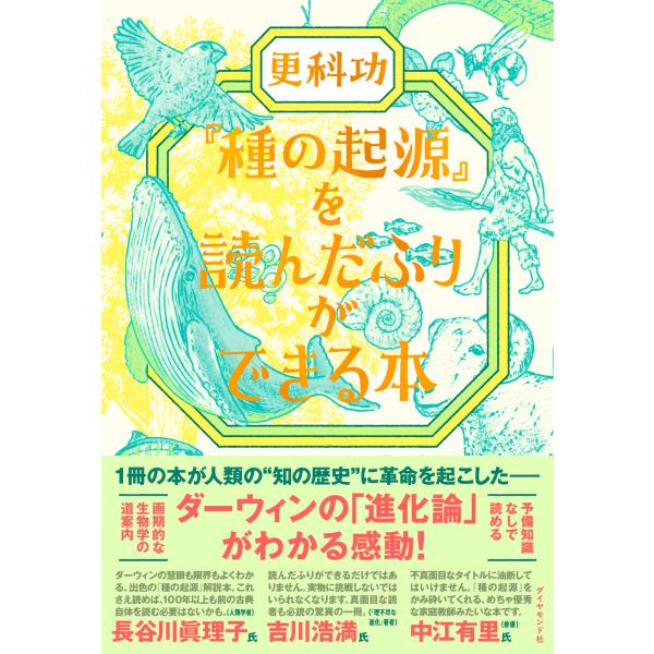翌日発送・『種の起源』を読んだふりができる本/更科功