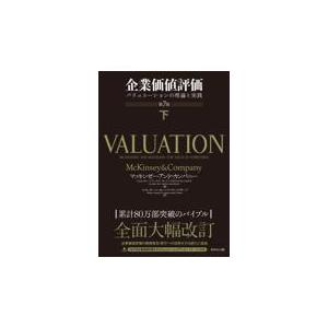 翌日発送・企業価値評価 下 第７版/マッキンゼー・アンド