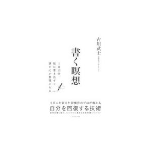 書く瞑想/古川武士