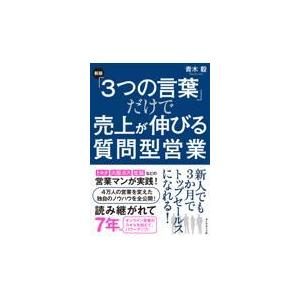 「３つの言葉」だけで売上が伸びる質問型営業 新版/青木毅｜honyaclubbook