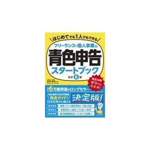 フリーランス・個人事業の青色申告スタートブック 改訂６版/高橋敏則