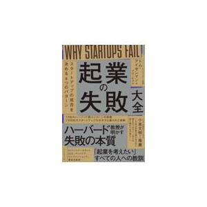 翌日発送・起業の失敗大全/トム・アイゼンマン