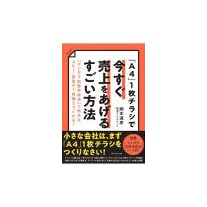 「Ａ４」１枚チラシで今すぐ売上をあげるすごい方法/岡本達彦