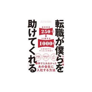 転職が僕らを助けてくれる/山下良輔｜honyaclubbook