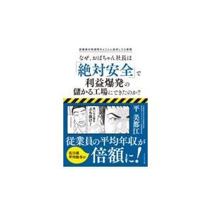 翌日発送・従業員の快適性をとことん追求したら実現なぜ、おばちゃん社長は「絶対安全」で利/平美都江｜honyaclubbook