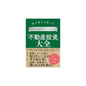 「不動産投資」大全/菅原吉祥