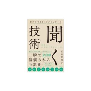 行列のできるインタビュアーの聞く技術/宮本恵理子