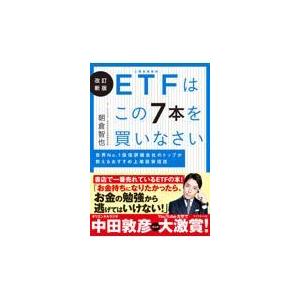 翌日発送・ＥＴＦはこの７本を買いなさい 改訂新版/朝倉智也