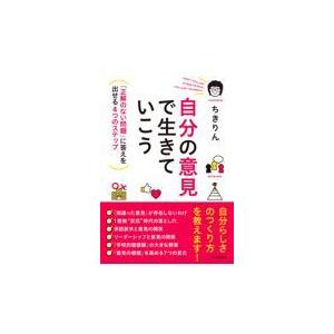 翌日発送・自分の意見で生きていこう/ちきりん