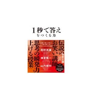 １秒で答えをつくる力/本多正識｜honyaclubbook