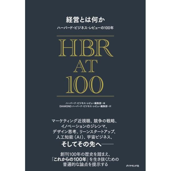 経営とは何か　ハーバード・ビジネス・レビューの１００年/ハーバード・ビジネス