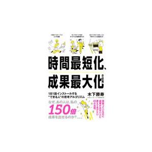 時間最短化、成果最大化の法則/木下勝寿