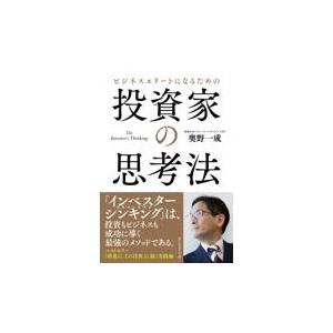 翌日発送・ビジネスエリートになるための投資家の思考法/奥野一成